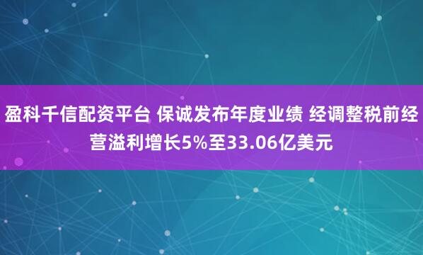 盈科千信配资平台 保诚发布年度业绩 经调整税前经营溢利增长5%至33.06亿美元